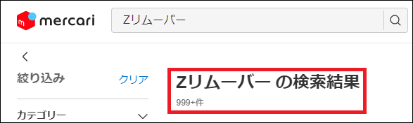 Zリムーバー 偽物