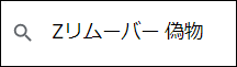 Zリムーバー 偽物